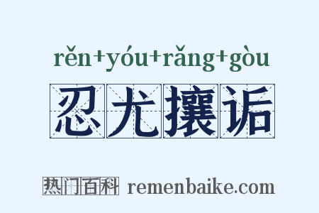 忍尤攘诟是什么意思的图片